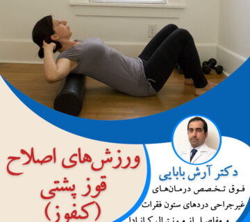 ورزش‌های اصلاح قوز پشتی (کیفوز)
