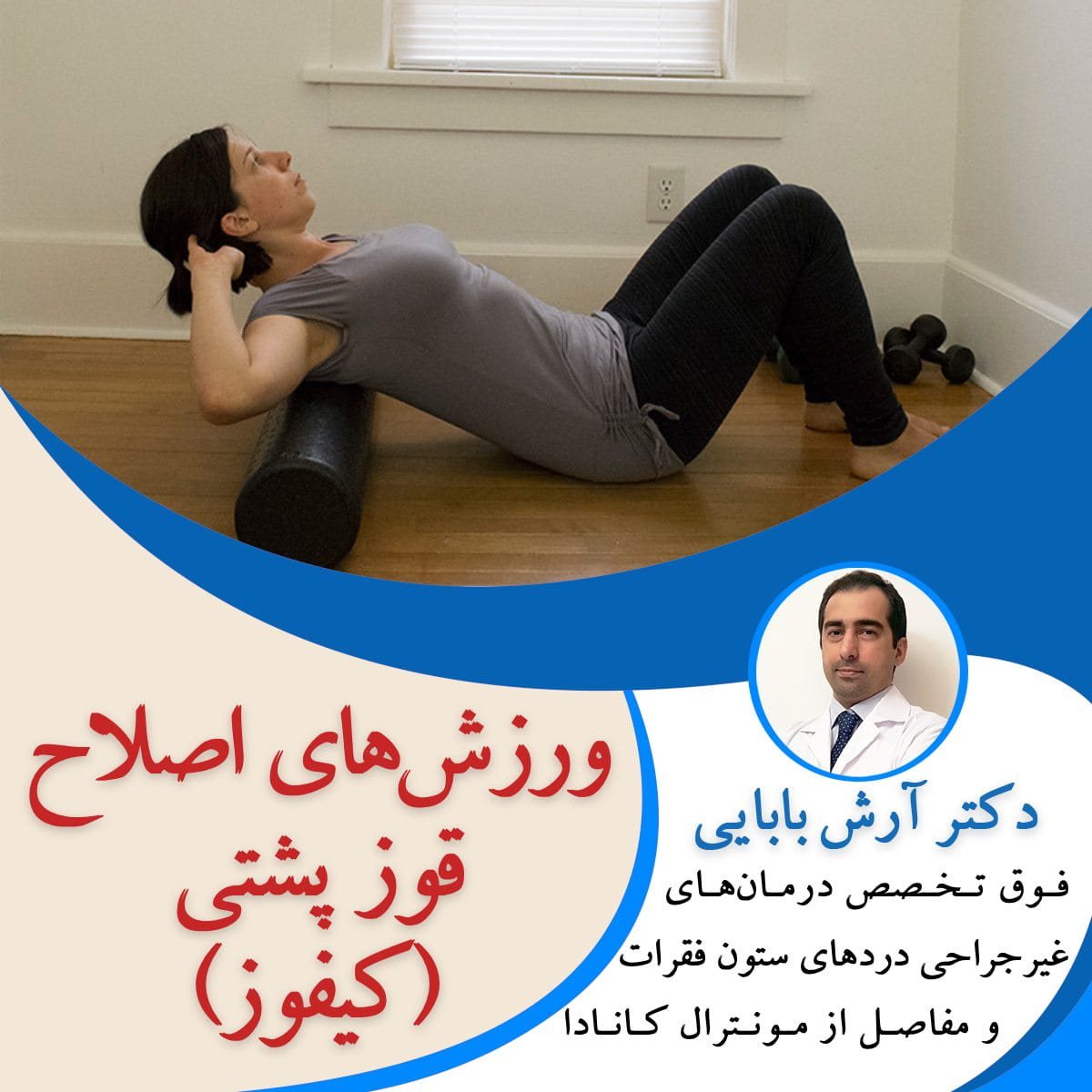 ورزش‌های اصلاح قوز پشتی (کیفوز)