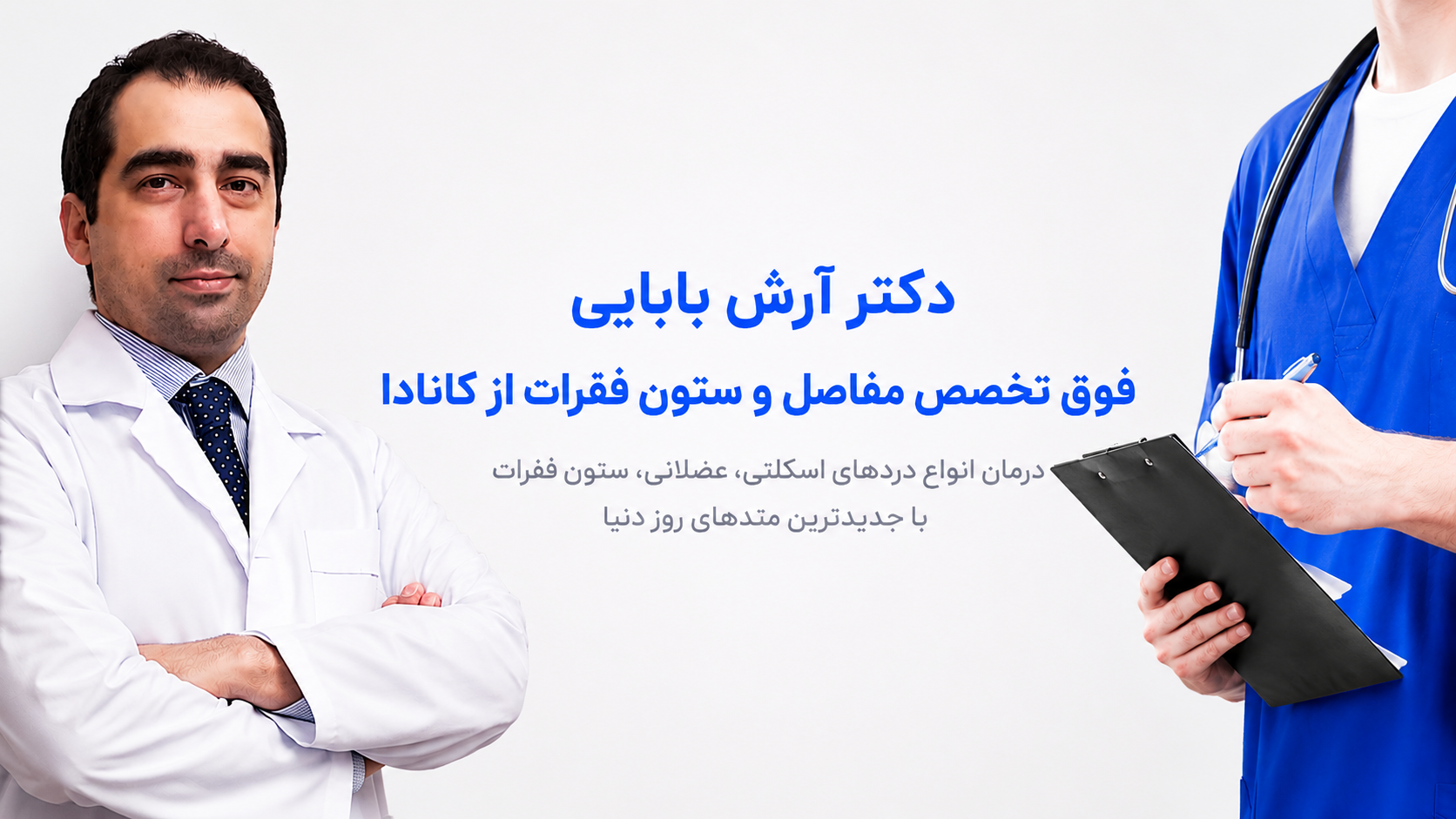 دکتر آرش بابایی فلوشیپ فوق تخصصی مفاصل و ستون فقرات از کانادا