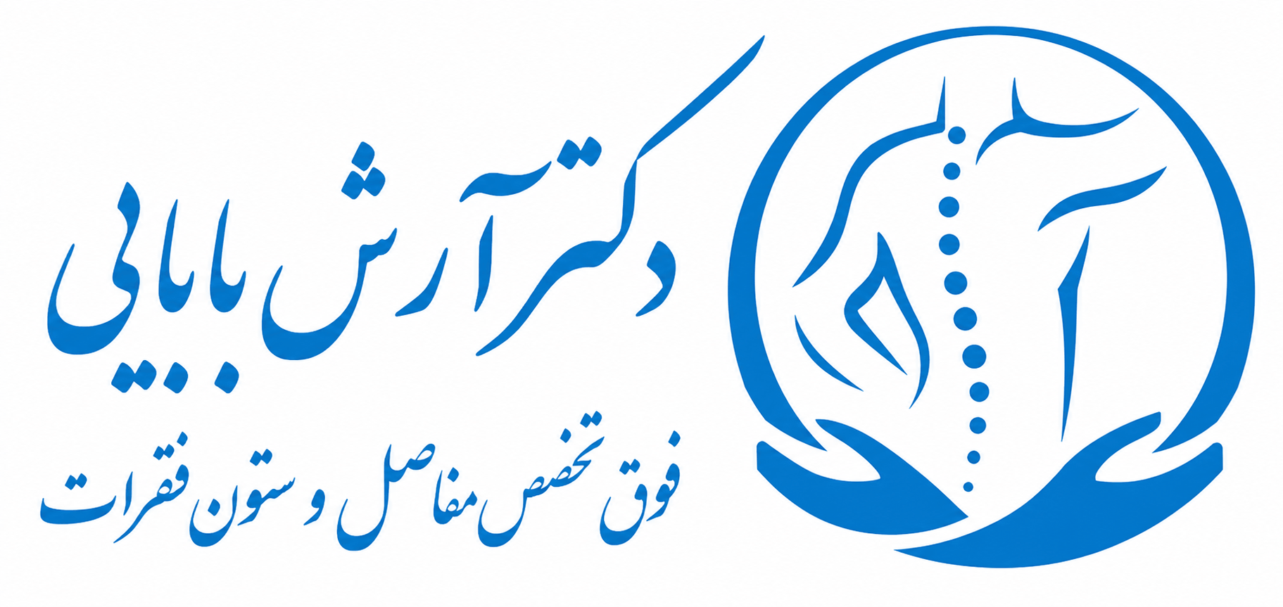 دکتر آرش بابایی فوق تخصص از مونترال کانادا - 10 سال تجربه