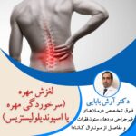 لغزش مهره (سرخوردگی مهره یا اسپوندیلولیستزیس)