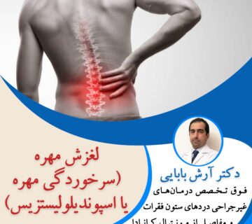 لغزش مهره (سرخوردگی مهره یا اسپوندیلولیستزیس)