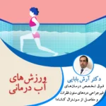 ورزش های آب درمانی