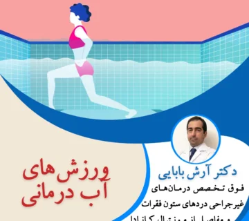 ورزش های آب درمانی