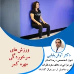ورزش‌های اصلاحی در سرخوردگی مهره کمر